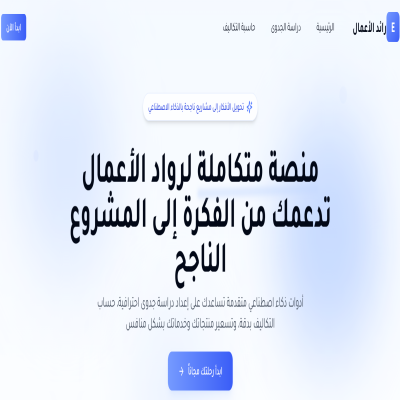 منصة رواد الأعمال الذكية 