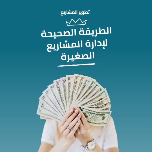 الطريقة الصحيحة لإدارة المشاريع الصغيرة