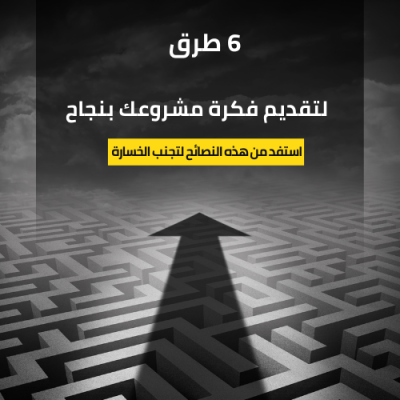 6 طرق لتقديم فكرة مشروعك بنجاح