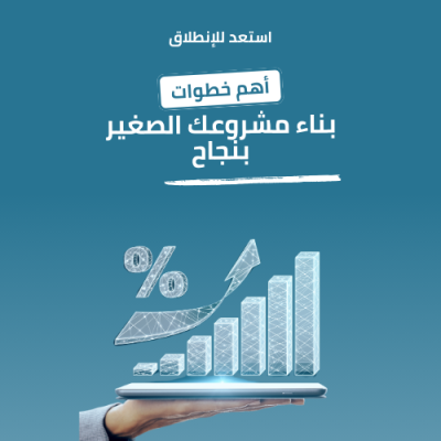 بناء مشروعك الصغير بنجاح