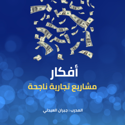 أفكار مشاريع تجارية ناجحة