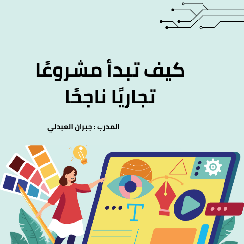 كيف تبدأ مشروعًا تجاريًا ناجحًا