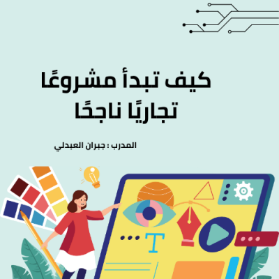 كيف تبدأ مشروعًا تجاريًا ناجحًا