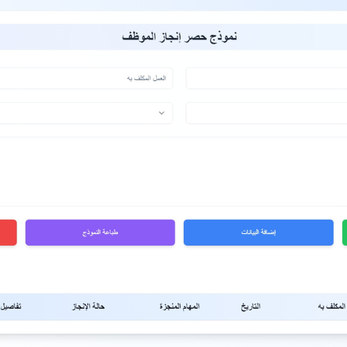 نموذج لمتابعة مهام الموظفين